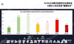 探讨加密货币在俄罗斯银行业的未来