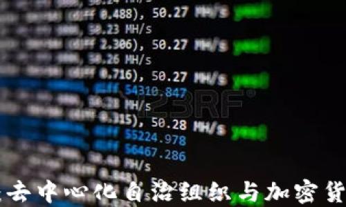 
理解DAO：去中心化自治组织与加密货币的结合