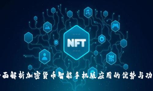 全面解析加密货币智能手机版应用的优势与功能