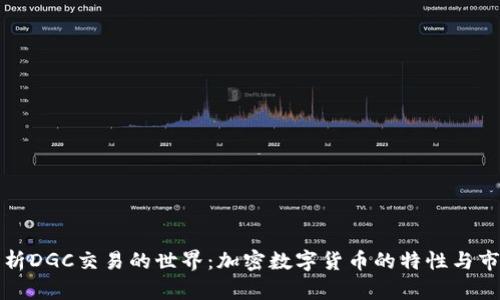 深入解析DGC交易的世界：加密数字货币的特性与市场前景
