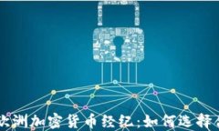 全面了解欧洲加密货币经纪：如何选择合适的平