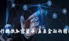  央行提供加密货币：未来金融的转折点