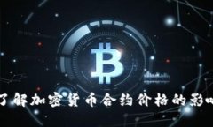 深入了解加密货币合约价格的影响因素