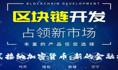 尼泊尔正式接纳加密货币：新的金融机遇与挑战