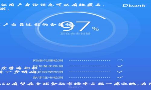 jiaotiCSD加密数字货币的潜力与发展前景/jiaoti
加密货币,CSD,区块链技术/guanjianci

随着科技的迅速发展，加密数字货币逐渐成为全球金融市场的重要组成部分。在其中，CSD（Centralized Securities Digital Currency）作为一种新兴的加密数字货币，正引发越来越多的关注。CSD不仅承载着传统金融与新兴技术融合的愿景，也在助力金融体系的创新与变革方面扮演着关键角色。本文将详细探讨CSD加密数字货币的潜力与发展前景。

CSD加密数字货币的基本概念
CSD是一种由中央银行或金融机构发行的数字货币，其核心目的是对于现有货币系统的数字化转型，为用户提供安全、便捷、高效的金融服务。与传统数字货币相比，CSD具有更高的安全性与可靠性。
首先，CSD是一种基于区块链技术的数字资产，它利用智能合约、分布式账本等技术保证交易的透明性和不可篡改性。其次，CSD的引入使得金融交易能够更加高效、快捷，因为它消除了传统金融交易中的中介环节，降低了交易成本，提高了资金流动的速度。

CSD的优势
相较于其他种类的加密数字货币，CSD具有诸多优势。首先，由于其由权威的金融机构或中央银行发行，CSD的可信度和接受度都相对较高，这使得大众能够更安心地使用。此外，CSD还具备以下几个明显的优势：
ul
    listrong高效的交易处理能力：/strongCSD采用分布式账本技术，可以同时处理大量的交易请求，极大地提升交易的效率。/li
    listrong安全性：/strongCSD使用先进的加密技术保护用户的信息与资金安全，使得其在交易过程中防范各种网络攻击。/li
    listrong降低交易成本：/strong去除了中介环节，CSD的交易手续费通常低于传统金融交易，从而减轻用户的负担。/li
    listrong政策支持：/strong由于CSD得到国家与金融机构的明确支持，投资者的信心相对较高，有利于CSD的普及与推广。/li
/ul

CSD对金融市场的影响
CSD的引入将对金融市场产生深远影响。首先，CSD能够增强资金流转效率，使得商业交易、跨境支付等领域的资金流动更加便捷。这将推动全球贸易的发展，提高企业的竞争力。
其次，CSD有助于金融包容性。对于那些没有银行账户的人群，CSD提供了一种低门槛的金融服务形式，使他们能够参与到金融体系中来。此外，CSD也可以作为小额支付的方便工具，促进小额交易的发展。
最后，CSD在推动区块链技术更广泛应用方面具有重要意义。它将促使更多的金融机构理解并应用这一新兴技术，从而推动金融科技的创新。

可能存在的挑战与风险
尽管CSD具备诸多优势，但在推广过程中也可能面临多重挑战。首先，技术上的挑战不容忽视，CSD需要完善的技术架构与安全措施，才能有效抵御黑客攻击与技术故障带来的风险。
其次，政策法规的不确定性也是一个影响CSD发展的重要因素。不同国家对加密货币的监管政策尚处于探索阶段，相关政策是否能够跟上CSD的发展步伐，将直接影响其在全球的推广效果。
最后，公众接受度也可能成为CSD推广的瓶颈。尽管CSD的安全性与合规性较高，但由于加密数字货币的复杂性和陌生性，部分用户仍可能对CSD产生抵触心理。因此，在推广过程中需加强教育和宣传，提高公众对CSD的认知度和接受度。

相关问题解析

1. CSD与传统金融系统的区别是什么？
CSD与传统金融系统之间的区别主要体现在以下几个方面。
首先，发行主体不同。传统金融系统中的货币通常由中央银行发行并通过商业银行流通，而CSD则是以数字化的形式由金融机构直接发行。
其次，交易处理方式不同。传统金融系统的交易流程较为复杂，需要通过多个中介实现资金的转移，而CSD利用分布式账本技术极大地简化了这一流程，实现了更为高效的交易处理。
最后，可信度与透明性不同。传统金融系统多依赖政府的保障，而CSD的透明交易记录及不可篡改性使其具备更高的可信度。这种透明性为用户提供了必要的安全保障，从而增强了人们对CSD的信任。

2. CSD如何保障用户的隐私？
CSD在用户隐私保护方面采取了多种措施。首先，CSD的交易信息是以加密形式存储在区块链上，确保交易内容的安全性与隐私性。尽管交易记录是公开的，但用户身份信息可以有效匿名。
其次，CSD允许用户选择公开或隐藏身份信息，这为用户提供了更多的控制权，从而增强了用户的隐私保护。用户可以根据自身需求选择不同的隐私保护级别。
此外，CSD还会定期进行安全审计，确保其隐私保护措施符合行业标准。这些措施共同构建了一个安全、可靠的金融环境。

3. 如何参与CSD的投资和交易？
参与CSD的投资与交易主要分为几个步骤。首先，用户需要选择一个合规的交易平台，注册账户并完成身份验证。这一过程是为了符合相关监管规定，确保用户交易过程的合法性。
其次，用户可以通过平台充值或购买CSD。在这一过程中，用户需了解CSD的价格走势及市场动态，以便作出合理的投资决策。
最后，在交易过程中，用户可以通过限价单、市场单等多种方式进行交易。用户在进行CSD交易时需要注意市场风险，并对自己的投资进行合理规划。

4. CSD的未来发展趋势是什么？
根据目前的发展趋势，CSD的未来可能朝以下几个方向发展。
首先，CSD将继续扩大市场应用，尤其是在跨境支付及小额支付领域，CSD有望成为新兴的支付方式，提升交易的效率。
其次，CSD的技术架构将不断升级。随着区块链技术的不断发展，CSD的底层技术将更加安全、高效，从而提升用户的交易体验。
最后，各国中央银行的合作也将越来越密切。不同国家可能会针对CSD互联互通，形成全球性的CSD市场，推动全球金融一体化。

5. CSD在全球范围内的接受程度如何？
CSD在全球范围内的接受程度因地区而异。一些金融科技行业发展较为成熟的国家，如美国、欧洲国家，CSD的接受度较高，用户对于新型数字金融的接受程度普遍积极。
然而，在其他一些国家，CSD的接受度可能相对较低，这与当地的金融环境、技术基础设施以及监管政策密切相关。一些国家可能仍在观望阶段，等待政策的进一步明确。
总的来说，CSD的全球推广进程仍需时间、努力，尤其是需要更多关于CSD的教育推广活动，以提升公众的认知水平和接受度。

综上所述，CSD加密数字货币凭借其高效、安全及政策支持等优势，使其在市场上展现出巨大的发展潜力。未来，随着技术的进一步成熟及监管政策的完善，CSD有望在全球金融市场中占据一席之地，为用户提供更加便利的金融服务。