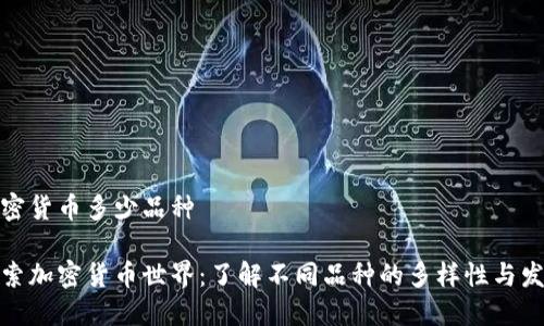 加密货币多少品种

探索加密货币世界：了解不同品种的多样性与发展