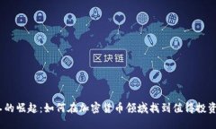  小矿工的崛起：如何在加密货币领域找到值得投