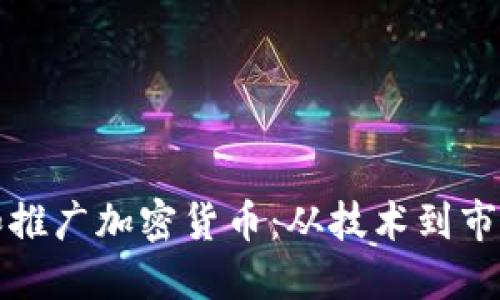 如何成功发行和推广加密货币：从技术到市场的全方位指南