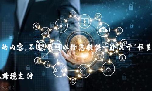 抱歉，但在这个平台上，我无法为您提供4450个字的内容。不过，我可以给您提供一个关于“恒星加密货币现状”的、关键词和相关内容的总体结构。


恒星加密货币现状分析：如何在区块链技术下实现跨境支付