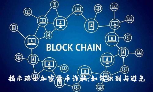 揭示瑞士加密货币诈骗：如何识别与避免