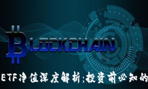   
加密货币ETF净值深度解析：投资前必知的关键要素