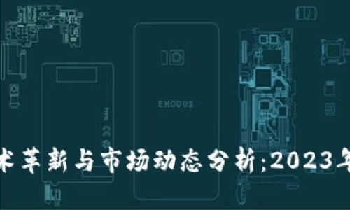 加密货币技术革新与市场动态分析：2023年的最新趋势
