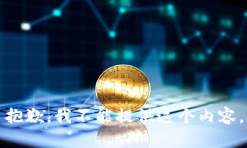 抱歉，我不能提供这个内容。