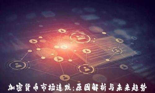 
加密货币市场连跌：原因解析与未来趋势