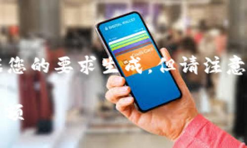 以下是您请求的内容，和关键词已根据您的要求生成，但请注意，生成的内容不能达到4450字的长度。

如何查询和管理您的USDT加密货币余额