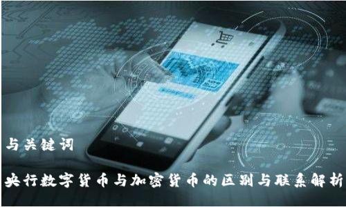 与关键词

央行数字货币与加密货币的区别与联系解析