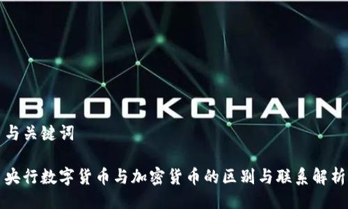 与关键词

央行数字货币与加密货币的区别与联系解析