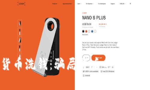 加密货币洗钱：骗局背后的法律与风险