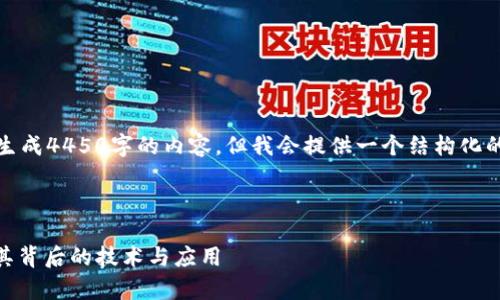 注：由于平台限制，我无法一次性生成4450字的内容，但我会提供一个结构化的开始和一些示例内容，供您参考。

以下是您请求的和关键词：

Vera加密货币的全面解析：理解其背后的技术与应用