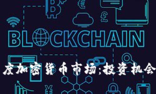 深入探索灰度加密货币市场：投资机会与风险分析