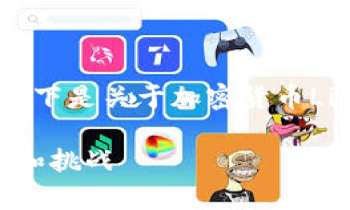 为确保内容的清晰和完整，以下是关于加密货币Libra的文章结构和内容草案。

揭秘Libra：全球金融的未来和挑战