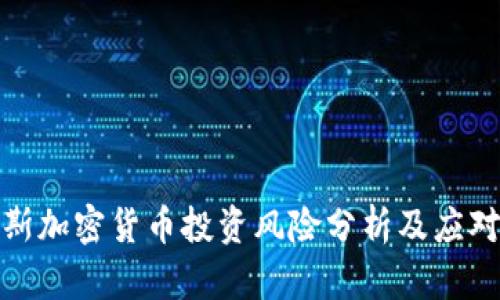 俄罗斯加密货币投资风险分析及应对策略