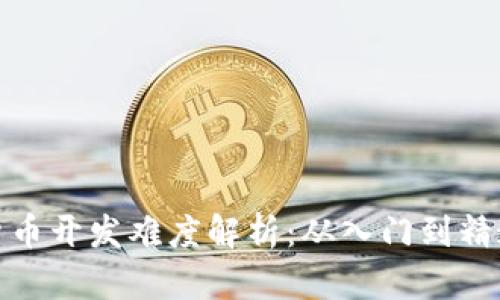 加密货币开发难度解析：从入门到精通之路