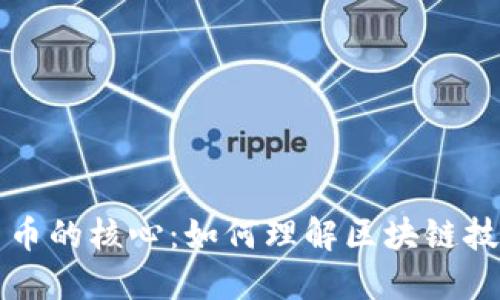 加密数字货币的核心：如何理解区块链技术与其应用