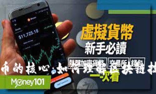 加密数字货币的核心：如何理解区块链技术与其应用