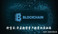 珍宝币：开启数字资产投资的新机遇
