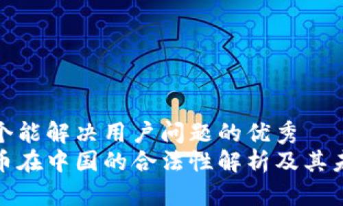 思考一个能解决用户问题的优秀
加密货币在中国的合法性解析及其未来发展
