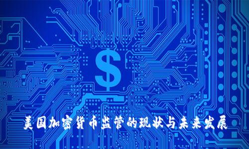 美国加密货币监管的现状与未来发展