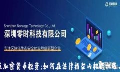 中国区加密货币投资：如何在法律框架内把握机