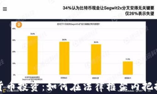 
中国区加密货币投资：如何在法律框架内把握机遇与风险