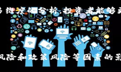 如何有效投资uigi加密货币并利用其潜在优势

baotou/baotou

uigi, 加密货币, 投资策略/guanjianci

### 引言

随着加密货币市场的不断发展，越来越多的投资者开始关注新兴的数字货币。其中，uigi加密货币因其独特的技术和潜在的应用场景逐渐受到青睐。在本篇文章中，我们将深入探讨如何有效投资uigi加密货币，以及在这一过程中需要注意的各种因素和策略。

### uigi加密货币的背景

uigi加密货币是基于区块链技术的一种数字货币，它的提出初衷是为了提供一种安全、快速和去中心化的支付方式。与传统的金融系统相比，uigi需要消耗的交易时间大大缩短，同时由于其独特的加密技术，用户的资金安全性得到了显著提升。

#### 技术特点

uigi的技术特点主要集中在其共识算法、交易速度和隐私保护机制上。首先，uigi采用的是一种新型的共识机制，旨在提高网络的效率和安全性。此外，该加密货币的交易确认速度非常迅速，用户能够在几分钟内完成交易。最后，uigi加强了隐私保护，通过加密技术确保用户的交易信息不会被轻易追踪。

### 投资uigi加密货币的理由

#### 潜在的增长空间

作为一款新兴的加密货币，uigi仍然处于发展的初级阶段。因此，与已有的主流加密货币相比，它显然有更大的增长空间。投资者可以通过关注其市场动态和技术进步来把握可能的投资机会。

#### 多样化投资

在投资组合中加入uigi，可以帮助投资者实现资产的多样化。加密货币市场的波动性创造了盈利机会，但也伴随着一定风险。通过合理配置uigi等新兴资产，投资者能够降低整体投资组合的风险。

### 如何有效投资uigi加密货币

#### 研究基础知识

在投入资金之前，深入了解uigi的基本知识是至关重要的。这包括学习区块链的核心原理、uigi的技术特性、市场趋势以及投资的基本策略。

#### 选择合适的交易平台

为了购买uigi，投资者需要选择一个安全、可靠的交易平台。市面上有许多交易平台，各自的安全性、手续费和用户体验各有不同。选择一个合适的交易平台将直接影响到投资的结果。

#### 设定投资目标与风险管理

在有所了解后，投资者应制定明确的投资目标，并根据个人的风险承受能力进行相应的投资。设置止损和止盈点，可以帮助投资者在市场剧烈波动时减少风险。

### 可能相关的问题

以下是围绕uigi加密货币可能会引发的五个相关问题，并针对每个问题进行了详细阐述：

#### uigi加密货币的市场前景如何？

uigi加密货币的市场前景与其技术特性、用户需求、政策环境以及竞争态势等多方面因素密切相关。首先，uigi凭借其独特的技术优势吸引了一批忠实用户。这些忠实用户对其稳定性、速度以及安全性有着较高的认可度，通过逐步积累用户基础，uigi有望在加密货币生态系统中逐渐占据一席之地。

其次，加密货币市场的整体发展趋势对uigi的前景产生显著影响。随着越来越多的人开始接触数字货币，市场的需求也在不断上升。加密货币的投资者群体日益壮大，新的资金流入为uigi的发展提供了更多机会。

再者，政策环境也是影响uigi市场前景的一个关键因素。各国政府对加密货币的态度不一，有些国家采用较为宽松的政策，鼓励数字货币的创新与发展，而有些国家则采取了严格的限制措施。uigi是否能够在这些政策环境中寻找到发展机会，将直接影响到其市场的拓展能力。

最后，竞争态势同样不可忽视。uigi面临的竞争主要来自其他主流加密货币，如比特币、以太坊等。这些成熟的加密货币拥有更高的市场接受度和更强的技术支持。然而，uigi可以通过不断创新、改善用户体验等，争取在竞争中脱颖而出。


#### 如何安全存储uigi加密货币？

安全存储uigi加密货币对每一个投资者来说都举足轻重。无论是选择热钱包还是冷钱包，保证资金的安全是首要任务。热钱包通常是连接互联网的数字钱包，方便用户快速交易，但同时也容易受到黑客攻击。因此，对于大额投资，建议将资金存储在冷钱包中，让其处于离线状态，从而降低风险。

在选择钱包时，建议使用知名度高且安全性强的钱包。每个钱包都有其独特的设置流程，用户需要仔细阅读说明并按照提示进行设置。此外，备份钱包的助记词和私钥也是必不可少的步骤，以防丢失或其他意外情况。

除了选择合适的钱包，用户还应定期检查账户活动，确保没有未授权的交易发生。如果确认账户存在异常，应尽快采取措施进行冻结，确保资金安全。

此外，用户在使用uigi等加密货币时，尽量避免在公共场合或不安全的网络环境下进行交易，增加账户被盗或信息泄露的风险。总之，安全存储uigi加密货币不仅仅是选择钱包，更是对整个投资过程的严格把控。


#### uigi加密货币的挖矿机制是怎样的？

uigi的挖矿机制是其核心特性之一，决定了其网络的安全性和稳定性。挖矿的过程是通过计算机对复杂的数学问题进行验证，从而维护区块链网络的正常运转。uigi采用的挖矿机制通常是为了提高效率，并确保新生成的货币能够以合理的方式分配给参与者。

首先，uigi可能会采用Proof of Work（工作量证明）或Proof of Stake（权益证明）等主流挖矿机制。工作量证明主要依赖于矿工的计算能力，通过解决数学难题来获得相应的奖励。这种方式安全性较高，但在能源消耗方面也较为严峻。相比之下，权益证明则是根据持币者在网络中的权益进行挖矿，不需要消耗大量的计算资源，较为环保。

其次，uigi的挖矿难度会随着网络参与者的增加而逐渐调整，确保出块时间和网络的安全性。同时，uigi可能会引入激励机制，引导矿工参与到网络中来。例如，矿工完成某一特定任务后，可以获得额外的代币奖励，激励矿工积极参与，提高网络的活跃度。

最后，参与uigi的挖矿活动需要具备一定的技术基础，用户应当对挖矿所需的设备配置、软件设置以及水电成本有充分的了解。通过合理规划和数据分析，用户能够决定是否参与uigi的挖矿活动，并在适当的时候调整挖矿策略。


#### 投资uigi加密货币存在哪些风险？

尽管uigi加密货币有其独特的优势，但投资它仍然面临着多种风险。了解这些风险有助于投资者更好地做出决策并制定应对策略。

首先，市场波动性是加密货币投资中最为显著的风险之一。由于uigi仍是一种新兴的数字货币，其价格可能会受到市场情绪、新闻事件以及交易量的影响，导致价格剧烈波动。投资者在投入资金时需要有心理准备，防止因短期价格波动带来的重大损失。

其次，技术风险同样值得关注。uigi的运行基于复杂的技术框架，在其技术架构上可能会存在漏洞或潜在的安全隐患。投资者在购买uigi之前，应仔细研究其技术白皮书，并关注相关社区的信息更新。

另外，由于加密货币市场的监管政策不稳定，政策风险也是不可忽视的一部分。各国对加密货币的法律法规差別较大，若某国采取限制措施，可能会对uigi的市场产生重大影响。在进行投资时，了解相关法规及政策变化至关重要。

最后，流动性风险也是投资者需警惕的方面。在某些情况下，uigi的流动性可能较低，导致投资者在需变现时难以找到合适的买入方，从而造成损失。因此，投资者在决定购买uigi时，需评估市场的流动性，并选择相对活跃的交易平台。


#### 如何评估uigi加密货币的价值？

评估uigi的价值涉及多个角度的综合考虑。首先，用户应当关注uigi的技术特点及创新能力。从技术层面上分析，uigi的共识机制、交易速度和隐私特性都是决定其价值的重要因素。同时，团队生态的活跃程度、路线图的合理性和项目的透明度也极大影响投资者对其价值的评估。

其次，市场需求也是一个不可忽视的因素。uigi若能够顺应市场需求，提供解决用户痛点的服务，其市场前景和价值将大幅提升。用户应关注uigi在实际应用中的表现，例如与其他金融服务的集成度、用户体验等。

经济模型同样对uigi的价值评估发挥了关键作用。投资者应当理解uigi的发行机制、流通量和价值存储能力，只有在经济模型清晰明确的情况下，投资者才能做出合理的价值判断。此外，市场竞争也是一个重要的评估维度，uigi在与其他竞争对手的比较中处于什么位置？这些都将直接影响uigi的市场价值。

最后，投资者还应关注市场情绪与舆论。社交媒体和社区讨论对加密货币的评价往往能影响其短期价值波动，因此及时获取相关信息也是实现有效评估的重要环节。通过多维度的分析，投资者能够更为全面地评估uigi的现实价值。


### 总结

投资uigi加密货币是一项充满机遇和挑战的活动。通过准确的信息获取和合理的投资策略，投资者可以在这片新兴市场中寻找到属于自己的机会。然而，受市场风险、技术风险和政策风险等因素的影响，投资者需要保持清醒的头脑，全面评估风险并做好应对措施，从而实现财富的增值。在未来，uigi加密货币还有很大的成长空间，投资者只应抓住机会，实现长久的收益。