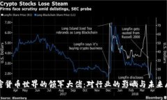 加密货币世界的领军大佬：对行业的影响与未来
