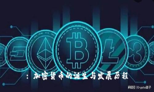 : 加密货币的诞生与发展历程
