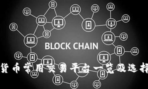 加密货币常用交易平台一览及选择指南