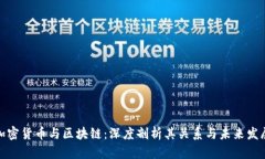 加密货币与区块链：深度剖析其关系与未来发展