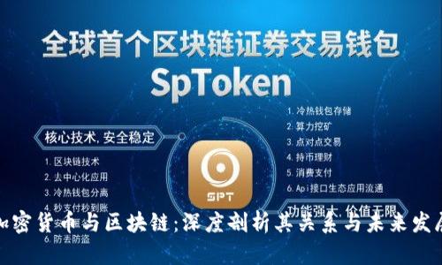 加密货币与区块链：深度剖析其关系与未来发展