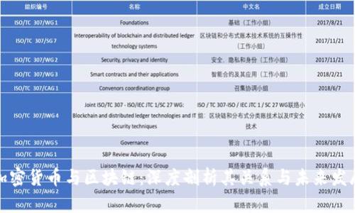 加密货币与区块链：深度剖析其关系与未来发展