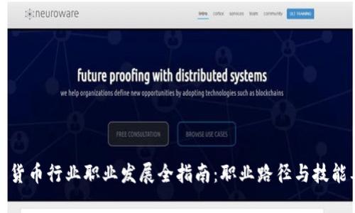 加密货币行业职业发展全指南：职业路径与技能要求