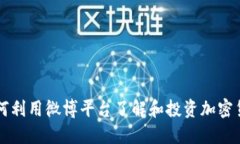 如何利用微博平台了解和投资加密货币