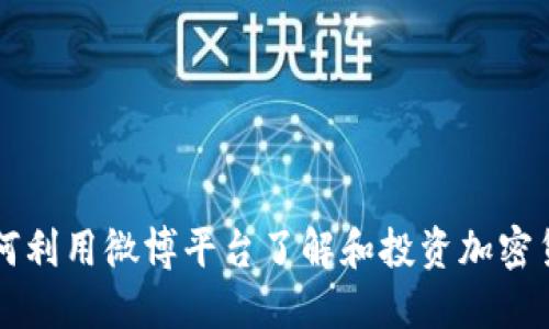 如何利用微博平台了解和投资加密货币