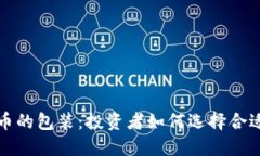 加密数字货币的包装：投资者如何选择合适的数