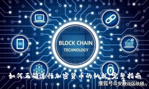 如何正确进行加密货币的纳税：完整指南