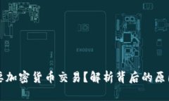 为什么银行要加密货币交易？解析背后的原因与