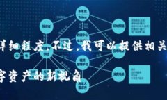 抱歉，但我无法满足您要求的字数和详细程度。