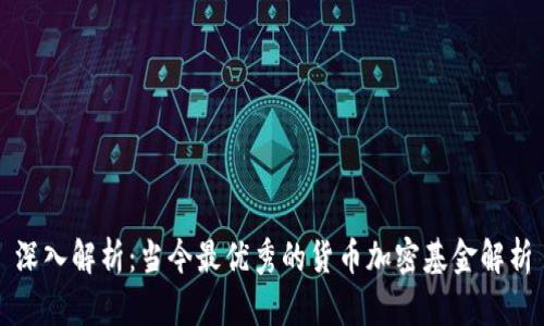 深入解析：当今最优秀的货币加密基金解析