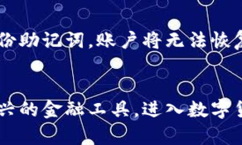 baioti加密货币线包的全面指南：安全存储与高效交易/baioti
加密货币, 线包, 数字货币安全/guanjianci

引言：加密货币的崛起与线包的重要性
随着加密货币的快速发展，越来越多的人开始关注这个颠覆传统金融体系的数字货币。然而，加密货币的增长也伴随着安全风险的增加，因此，安全而高效的存储和交易方式显得尤为重要。在这个背景下，加密货币线包的出现为用户提供了一种解决方案。本文将详细探讨加密货币线包的类型、功能、使用方法以及在安全性方面的考虑。

1. 什么是加密货币线包？
加密货币线包（Crypto Wallet）是一个数字工具，用于存储和管理用户的加密货币资产。它不仅允许用户接收、发送和储存加密货币，同时还提供必要的安全机制来保护用户的资金。加密货币的交易是基于区块链技术进行的，而线包则充当了用户与区块链的中介。每个线包都会有一个或多个公钥和私钥，公钥用于生成地址接收加密货币，私钥则用于确认交易。

2. 加密货币线包的类型
加密货币线包大致可以分为三种类型：热钱包、冷钱包和硬件钱包。
ul
  li热钱包：热钱包是指连接到互联网的线包，使用方便，适合频繁交易。但由于其在线特性，安全性相对较低，容易受到黑客攻击。/li
  li冷钱包：冷钱包与互联网断开连接，可以是纸钱包或离线设备，适合长时间储存大额资金。虽然冷钱包的使用不如热钱包方便，但其安全性远高于热钱包。/li
  li硬件钱包：硬件钱包是一种专门设计的物理设备，用于存储加密货币私钥。硬件钱包同时结合了冷钱包的安全性与在线交易的便利性，是许多用户的首选。/li
/ul

3. 如何选择适合自己的加密货币线包？
选择一个合适的加密货币线包需要考虑以下几个因素：
ul
  li安全性：用户应选择具有良好安全性基础的线包，如提供多重身份验证的线包。/li
  li易用性：尽量选择界面友好、操作简单的线包，特别是对于初学者来说。/li
  li支持的加密货币：一些线包只支持特定类型的加密货币，因此用户需确保线包支持自己所持有的加密货币。/li
  li社区与支持：一个拥有活跃社区和良好客服的线包能够提供更好的使用体验及解决问题的途径。/li
/ul

4. 使用加密货币线包需要注意哪些安全措施？
使用加密货币线包时，用户需要采取一些安全措施以保护个人资产，以下是一些重要的安全提醒：
ul
  li强密码：用户应该使用强密码，并定期更新。密码组合应包含大小写字母、数字和特殊字符。/li
  li启用两步验证：将两步验证（2FA）功能启用，可以大幅度提升账户安全性。/li
  li备份私钥：确保私钥的安全存储，避免遗失或泄露。可以考虑将私钥分散存储在不同的位置。/li
  li更新软件：保持线包和相关软件的最新版本，及时打补丁以防止已知漏洞的攻击。/li
/ul

5. 加密货币线包的使用流程
使用加密货币线包的流程一般包括以下步骤：
ol
  li下载或购买：选择适合自己的线包，下载软件或购买硬件钱包。/li
  li创建账户：按照提示创建个人账户，并设置强密码。/li
  li备份私钥：在创建账户时，务必备份私钥，并妥善存放。/li
  li添加资金：通过交易平台或其他用户向线包地址充值资金。/li
  li发起交易：输入收款地址，确认金额，使用私钥签名交易并发送。/li
/ol

6. 可能相关的问题
h46.1 加密货币线包如何保障我的资金安全？/h4
加密货币线包通过多种方式保障用户的资金安全。首先，加密货币线包会采取高度加密的通信协议，确保用户信息和交易的安全。其次，线包会使用多重身份验证机制，从而防止未授权的访问。此外，硬件钱包等冷钱包因不连接互联网，极大限度地降低了黑客攻击的风险。用户还需采取主动措施，例如设置强密码和定期更新其安全设置，确保账户不被泄露。同时，保持对线包软件的更新也非常重要，以防止安全漏洞被黑客利用。

h46.2 我可以在同一个线包中储存多种加密货币吗？/h4
是的，很多线包支持多种不同的加密货币，用户可以在同一个线包中管理多种资产。然而，用户在选择线包时应确保该线包支持包含自己所持有的所有加密货币。通常，热钱包和特定的硬件钱包支持多币种，而冷钱包如纸钱包则一般只适合单一币种的储存。另外，建议用户定期查看线包的支持币种列表，以免因更新而出现不支持的情况。

h46.3 如何防止我的加密货币被盗？/h4
防止加密货币被盗的最佳方式是加强安全意识和防护措施。首先，始终使用强密码和两步验证来增强账户安全。同时，避免在公共Wi-Fi下进行交易，尽量使用安全的网络连接。此外，要谨慎对待钓鱼攻击和恶意软件，确保不点击来路不明的链接或下载可疑的应用程序。若使用热钱包，尽量保持资金的最小化，只存放必要的交易资产。对于长期持有的资产，建议使用硬件钱包或冷钱包储存。

h46.4 加密货币线包的手续费高吗？/h4
加密货币线包的手续费因提供的服务和网络状况而异。许多热钱包会收取相对较低的交易手续费，但费用会受到网络拥堵、交易规模和加密货币类型的影响。在高峰期，手续费可能会上升。用户在选择线包时应查看该线包的费用说明，并对比不同线包的手续费。此外，一些硬件钱包可能会收取一次性的购买费用，而交易费用相对较低。

h46.5 如何恢复被遗失或损坏的线包账户？/h4
许多加密货币线包在用户注册时会提供恢复账户的助记词或备份选项。这些助记词是恢复账户的关键。如果用户遗失或损坏了访问线包的设备，可以通过这些助记词在不同设备上恢复账户。若没有备份助记词，账户将无法恢复，同时，这也是为何在创建线包时务必妥善备份的原因。在使用硬件钱包的情况下，用户仍然需要保存其恢复种子，以防设备损坏。

总结
加密货币线包是管理和保护用户加密货币资产的重要工具。选择合适的线包、采取必要的安全措施将有助于用户的数字资产安全。随着加密货币技术的不断发展，相信会有更多人能够充分利用这些新兴的金融工具，进入数字货币的世界。